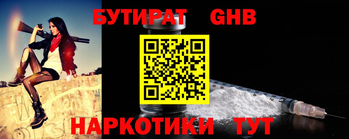Бутират 99%  Вход с VPN  Менделеевск 