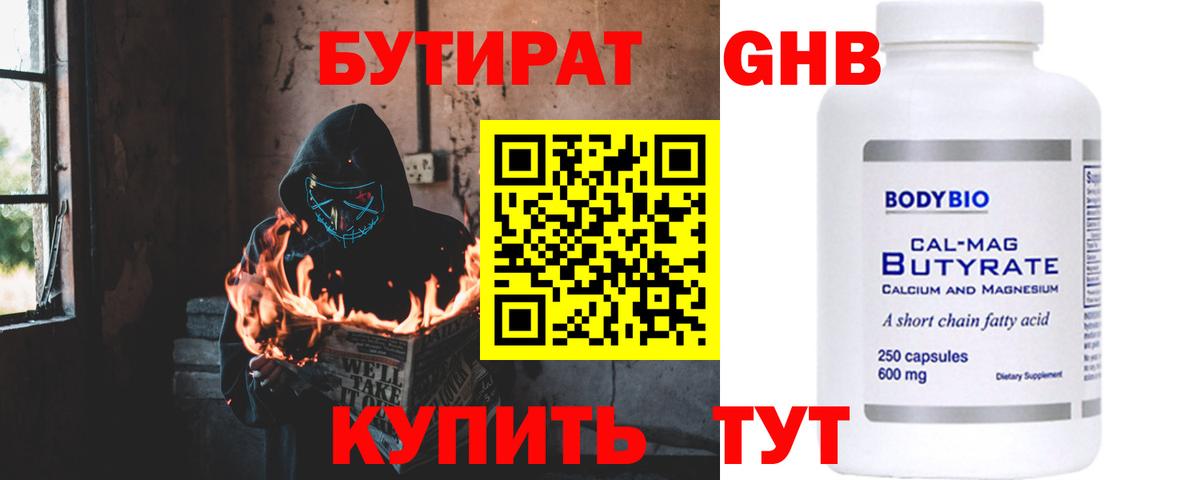 БУТИРАТ оксибутират Менделеевск