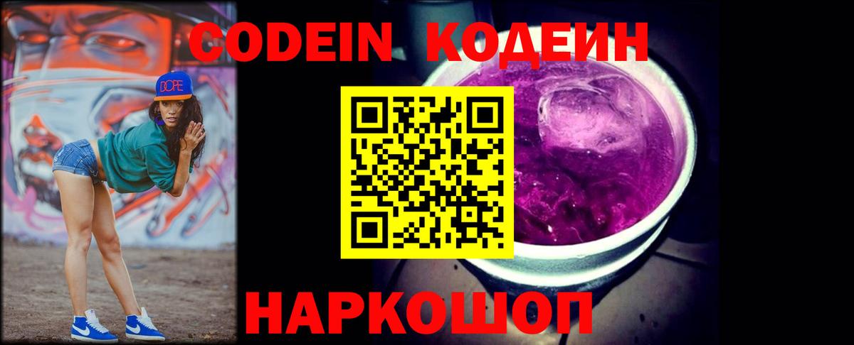 Менделеевск  Кодеин Purple Drank  Кодеин напиток Lean (лин)  Вход с VPN 